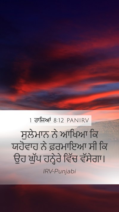1 ਰਾਜਿਆਂ 8:12 PANIRV Bible Verse Image