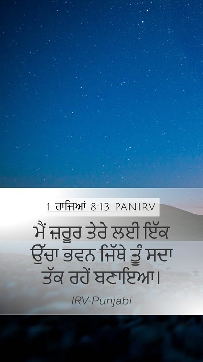1 ਰਾਜਿਆਂ 8:13 PANIRV Bible Verse Image