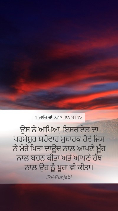 1 ਰਾਜਿਆਂ 8:15 PANIRV Bible Verse Image