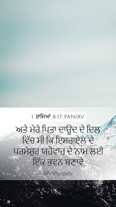 1 ਰਾਜਿਆਂ 8:17 PANIRV Bible Verse Image
