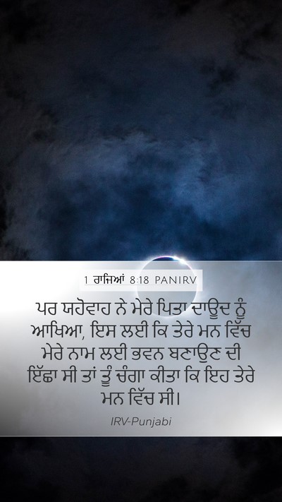 1 ਰਾਜਿਆਂ 8:18 PANIRV Bible Verse Image