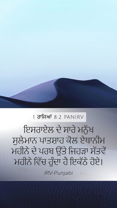 1 ਰਾਜਿਆਂ 8:2 PANIRV Bible Verse Image