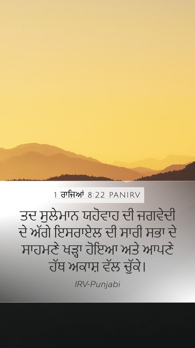 1 ਰਾਜਿਆਂ 8:22 PANIRV Bible Verse Image