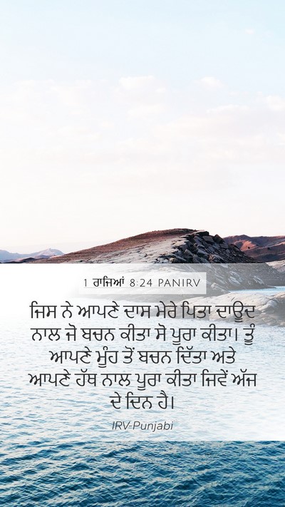 1 ਰਾਜਿਆਂ 8:24 PANIRV Bible Verse Image