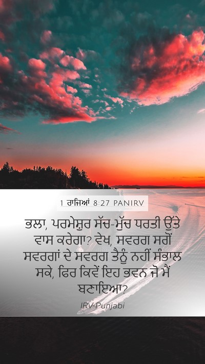 1 ਰਾਜਿਆਂ 8:27 PANIRV Bible Verse Image