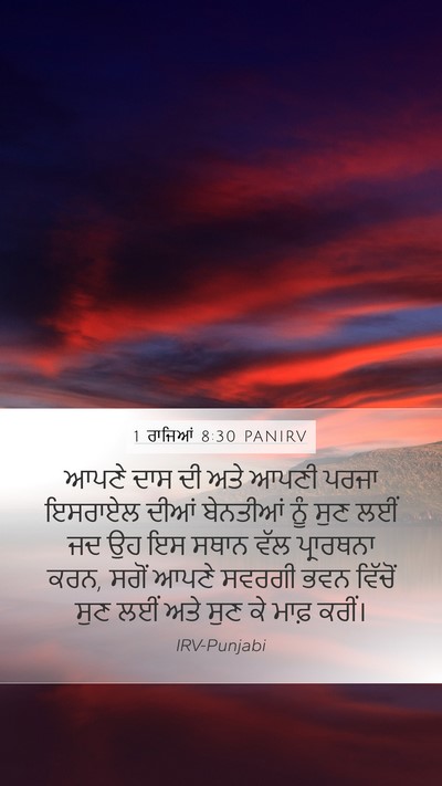 1 ਰਾਜਿਆਂ 8:30 PANIRV Bible Verse Image