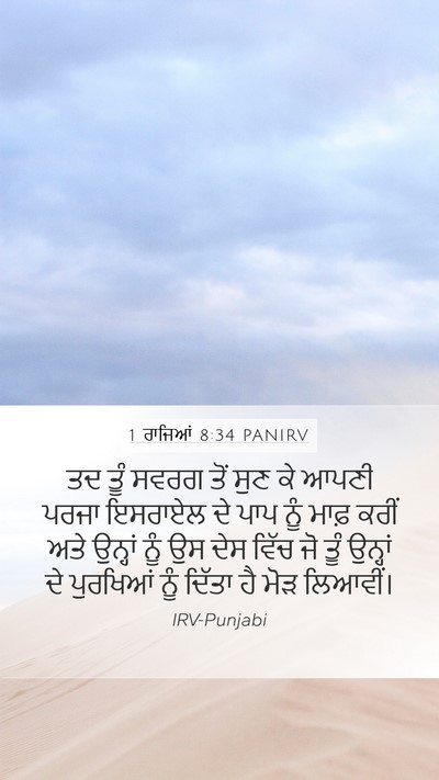 1 ਰਾਜਿਆਂ 8:34 PANIRV Bible Verse Image