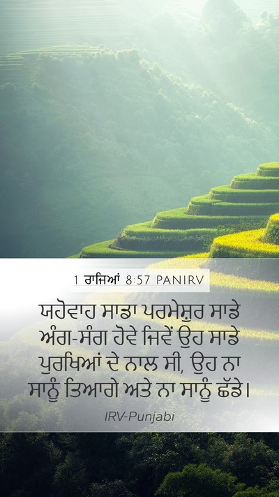 1 ਰਾਜਿਆਂ 8:57 PANIRV Bible Verse Image