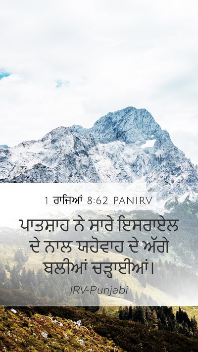 1 ਰਾਜਿਆਂ 8:62 PANIRV Bible Verse Image