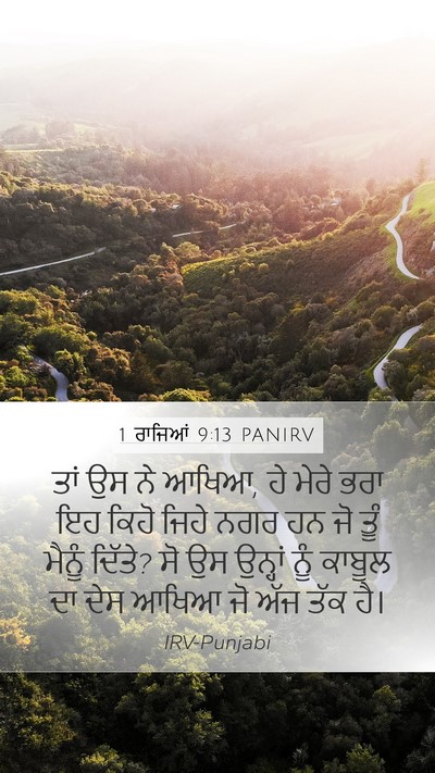 1 ਰਾਜਿਆਂ 9:13 PANIRV Mobile Phone Wallpaper - ਤਾਂ ਉਸ ਨੇ ਆਖਿਆ, ਹੇ - Mobile Bible Verse Wallpaper