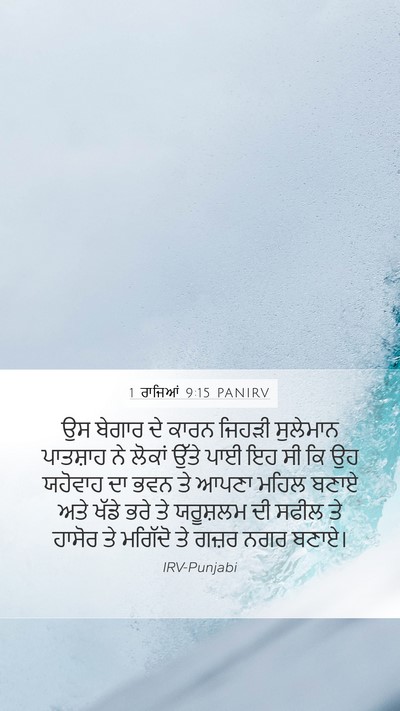 1 ਰਾਜਿਆਂ 9:15 PANIRV Bible Verse Image