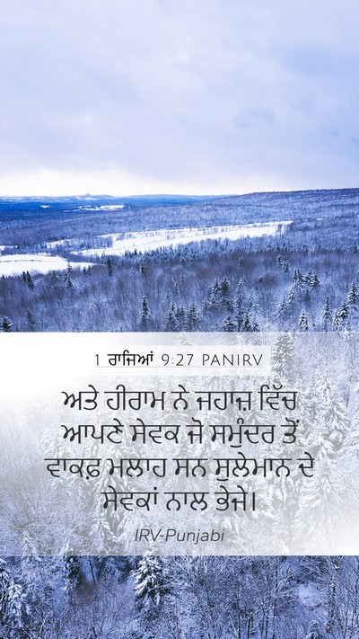 1 ਰਾਜਿਆਂ 9:27 PANIRV Bible Verse Image