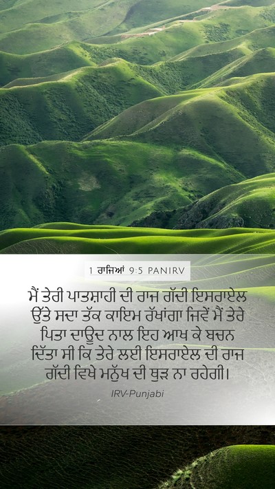 1 ਰਾਜਿਆਂ 9:5 PANIRV Mobile Phone Wallpaper - ਮੈਂ ਤੇਰੀ ਪਾਤਸ਼ਾਹੀ - Mobile Bible Verse Wallpaper