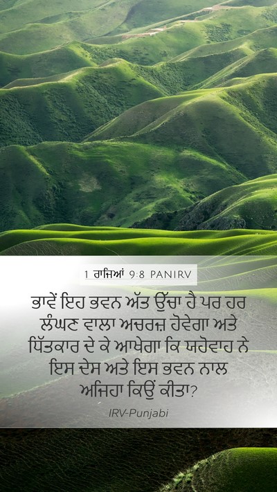 1 ਰਾਜਿਆਂ 9:8 PANIRV Bible Verse Image