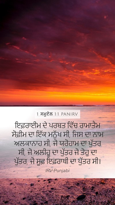 1 ਸਮੂਏਲ 1:1 PANIRV Mobile Phone Wallpaper - ਇਫ਼ਰਾਈਮ ਦੇ ਪਰਬਤ - Mobile Bible Verse Wallpaper