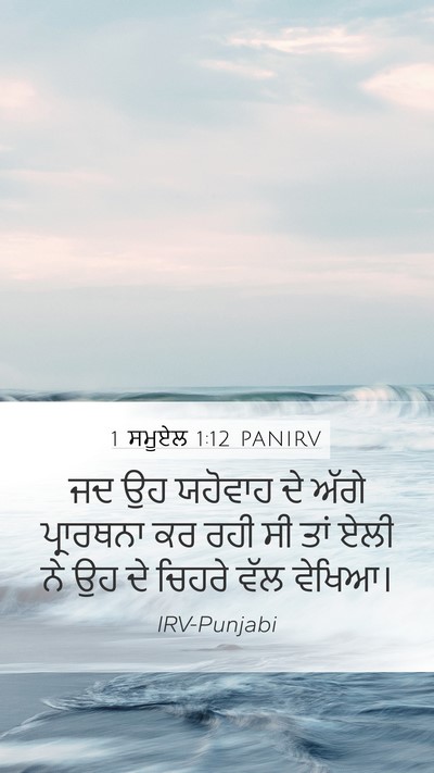 1 ਸਮੂਏਲ 1:12 PANIRV Mobile Phone Wallpaper - ਜਦ ਉਹ ਯਹੋਵਾਹ ਦੇ - Mobile Bible Verse Wallpaper