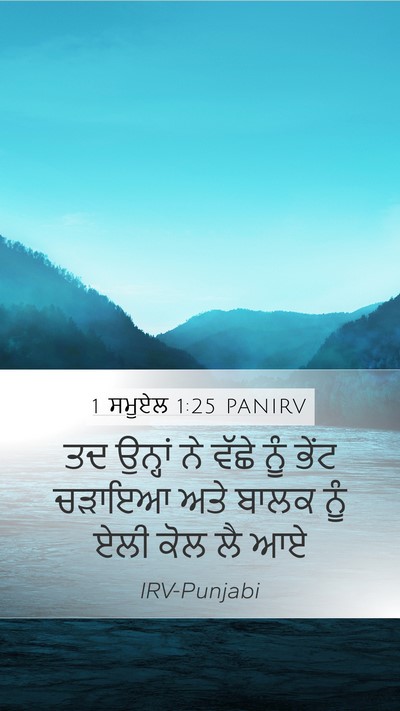 1 ਸਮੂਏਲ 1:25 PANIRV Mobile Phone Wallpaper - ਤਦ ਉਨ੍ਹਾਂ ਨੇ ਵੱਛੇ - Mobile Bible Verse Wallpaper