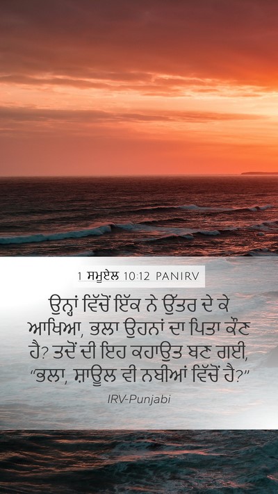 1 ਸਮੂਏਲ 10:12 PANIRV Mobile Phone Wallpaper - ਉਨ੍ਹਾਂ ਵਿੱਚੋਂ ਇੱਕ - Mobile Bible Verse Wallpaper