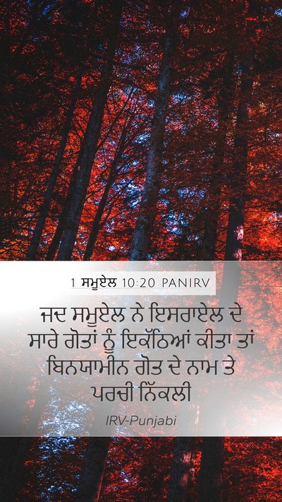 1 ਸਮੂਏਲ 10:20 PANIRV Mobile Phone Wallpaper - ਜਦ ਸਮੂਏਲ ਨੇ ਇਸਰਾਏਲ - Mobile Bible Verse Wallpaper