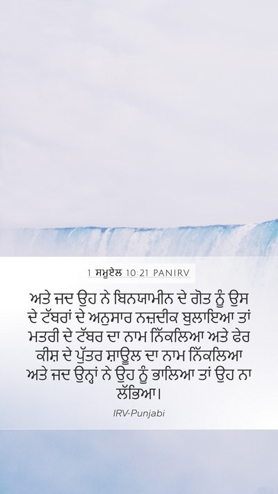 1 ਸਮੂਏਲ 10:21 PANIRV Mobile Phone Wallpaper - ਅਤੇ ਜਦ ਉਹ ਨੇ - Mobile Bible Verse Wallpaper