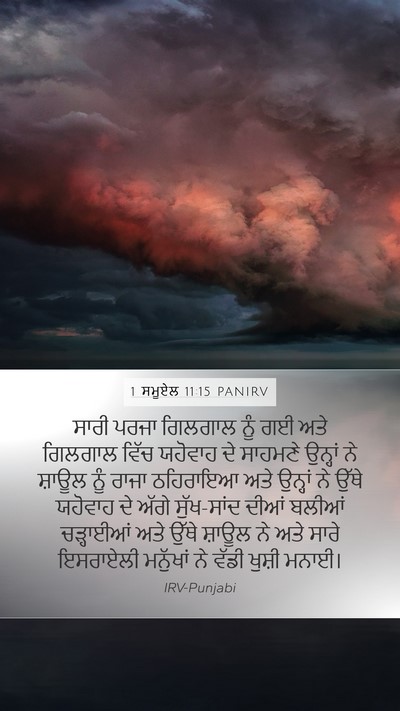 1 ਸਮੂਏਲ 11:15 PANIRV Bible Verse Image