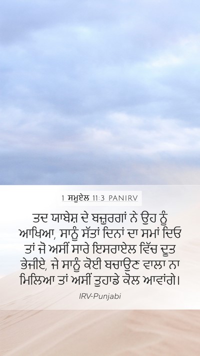 1 ਸਮੂਏਲ 11:3 PANIRV Bible Verse Image