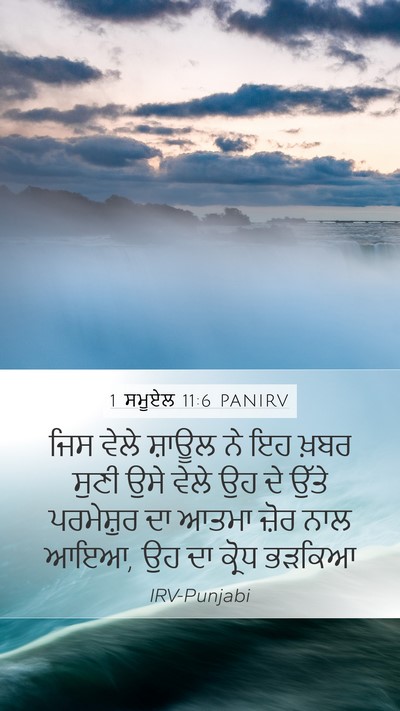 1 ਸਮੂਏਲ 11:6 PANIRV Bible Verse Image
