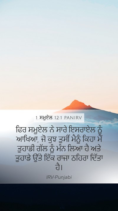 1 ਸਮੂਏਲ 12:1 PANIRV Bible Verse Image