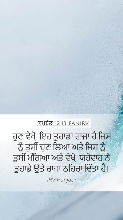 1 ਸਮੂਏਲ 12:13 PANIRV Bible Verse Image