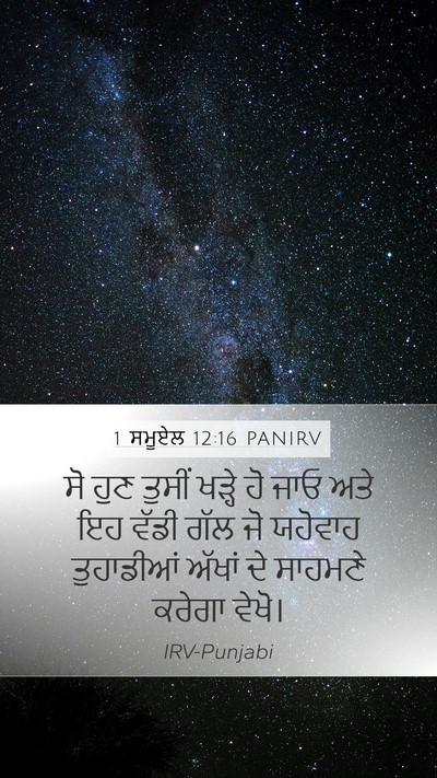 1 ਸਮੂਏਲ 12:16 PANIRV Mobile Phone Wallpaper - ਸੋ ਹੁਣ ਤੁਸੀਂ ਖੜ੍ਹੇ - Mobile Bible Verse Wallpaper