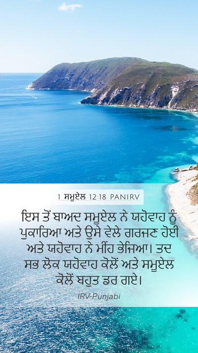 1 ਸਮੂਏਲ 12:18 PANIRV Bible Verse Image