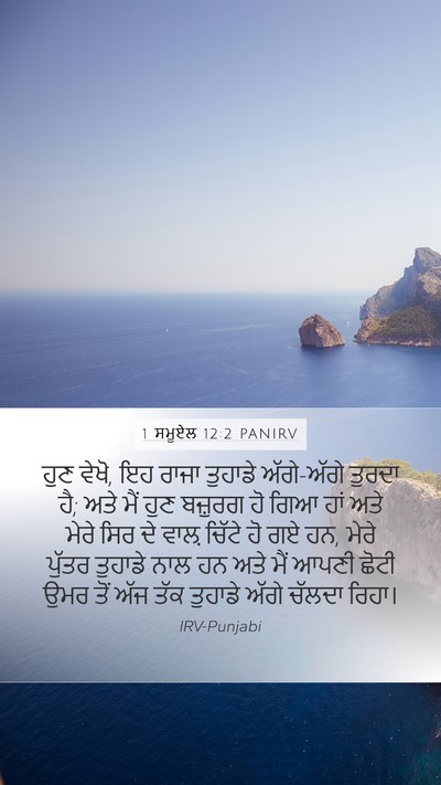 1 ਸਮੂਏਲ 12:2 PANIRV Mobile Phone Wallpaper - ਹੁਣ ਵੇਖੋ, ਇਹ ਰਾਜਾ - Mobile Bible Verse Wallpaper