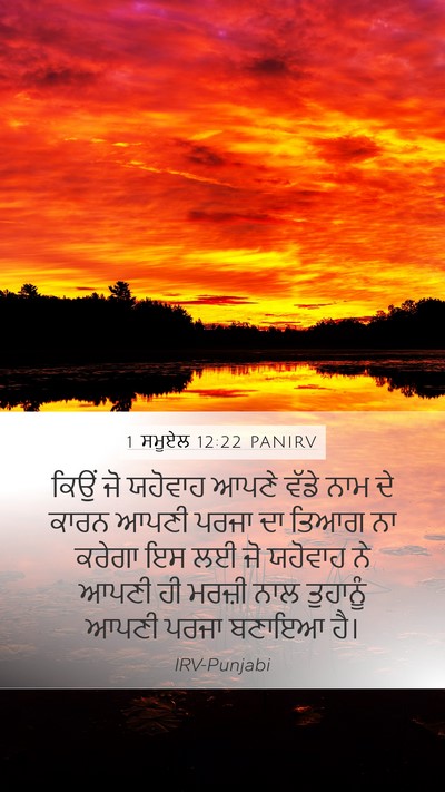 1 ਸਮੂਏਲ 12:22 PANIRV Bible Verse Image