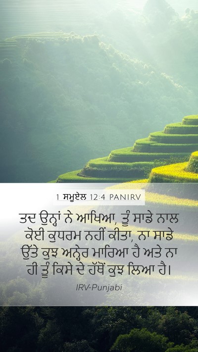 1 ਸਮੂਏਲ 12:4 PANIRV Mobile Phone Wallpaper - ਤਦ ਉਨ੍ਹਾਂ ਨੇ ਆਖਿਆ, - Mobile Bible Verse Wallpaper