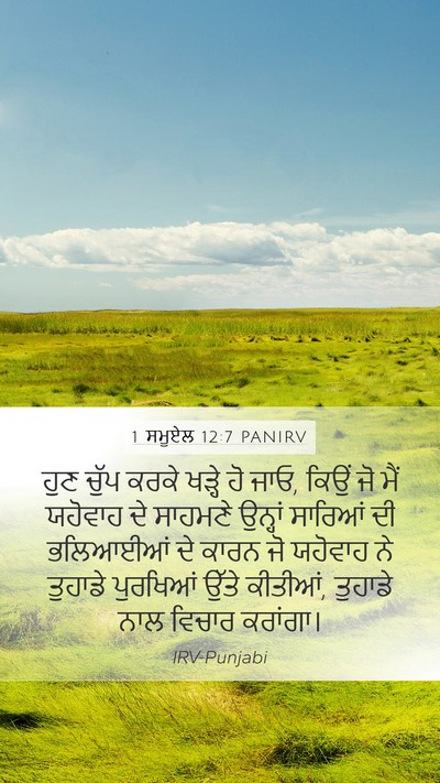 1 ਸਮੂਏਲ 12:7 PANIRV Bible Verse Image