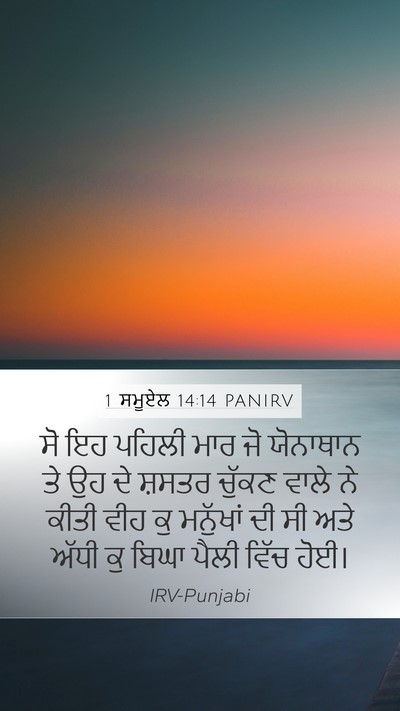 1 ਸਮੂਏਲ 14:14 PANIRV Bible Verse Image