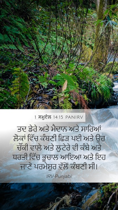 1 ਸਮੂਏਲ 14:15 PANIRV Bible Verse Image