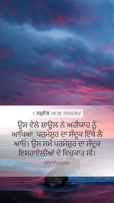 1 ਸਮੂਏਲ 14:18 PANIRV Bible Verse Image