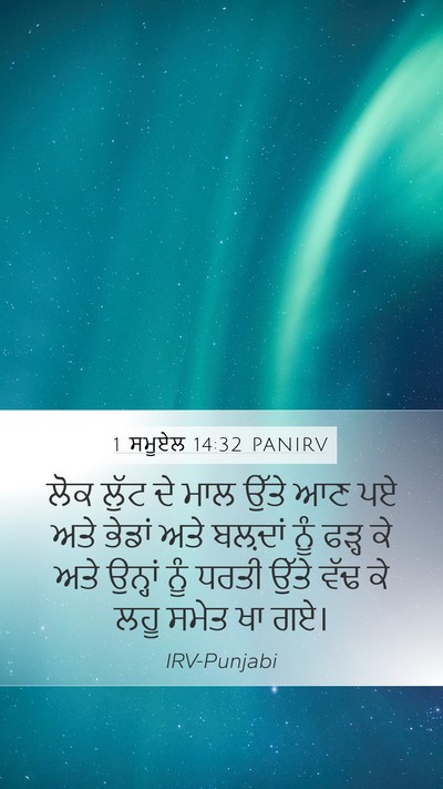 1 ਸਮੂਏਲ 14:32 PANIRV Mobile Phone Wallpaper - ਲੋਕ ਲੁੱਟ ਦੇ ਮਾਲ - Mobile Bible Verse Wallpaper