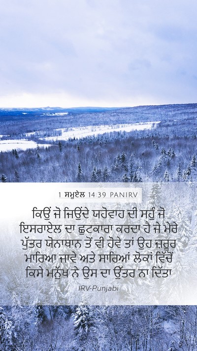 1 ਸਮੂਏਲ 14:39 PANIRV Bible Verse Image