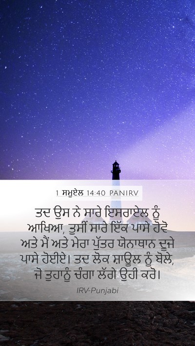 1 ਸਮੂਏਲ 14:40 PANIRV Mobile Phone Wallpaper - ਤਦ ਉਸ ਨੇ ਸਾਰੇ - Mobile Bible Verse Wallpaper