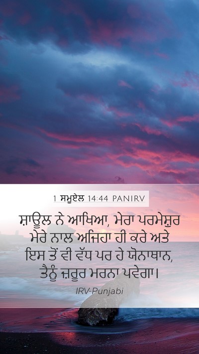 1 ਸਮੂਏਲ 14:44 PANIRV Bible Verse Image