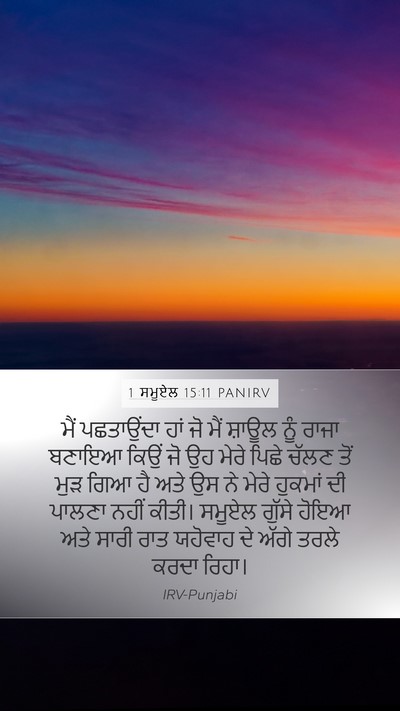 1 ਸਮੂਏਲ 15:11 PANIRV Bible Verse Image