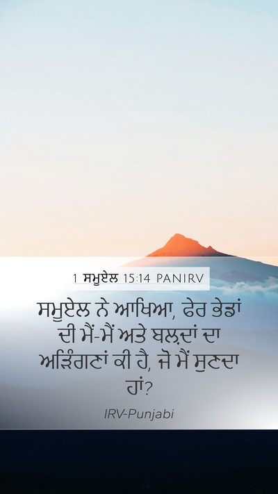 1 ਸਮੂਏਲ 15:14 PANIRV Mobile Phone Wallpaper - ਸਮੂਏਲ ਨੇ ਆਖਿਆ, ਫੇਰ - Mobile Bible Verse Wallpaper