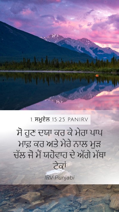 1 ਸਮੂਏਲ 15:25 PANIRV Mobile Phone Wallpaper - ਸੋ ਹੁਣ ਦਯਾ ਕਰ ਕੇ - Mobile Bible Verse Wallpaper