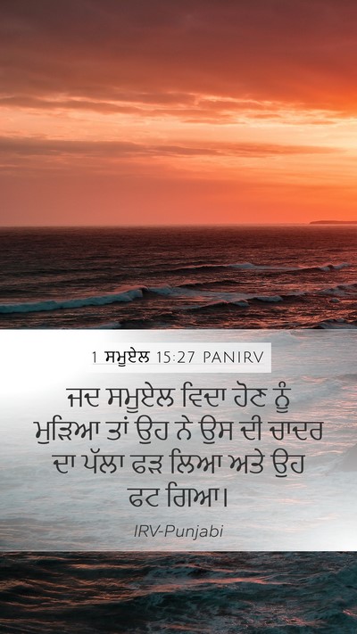 1 ਸਮੂਏਲ 15:27 PANIRV Mobile Phone Wallpaper - ਜਦ ਸਮੂਏਲ ਵਿਦਾ ਹੋਣ - Mobile Bible Verse Wallpaper