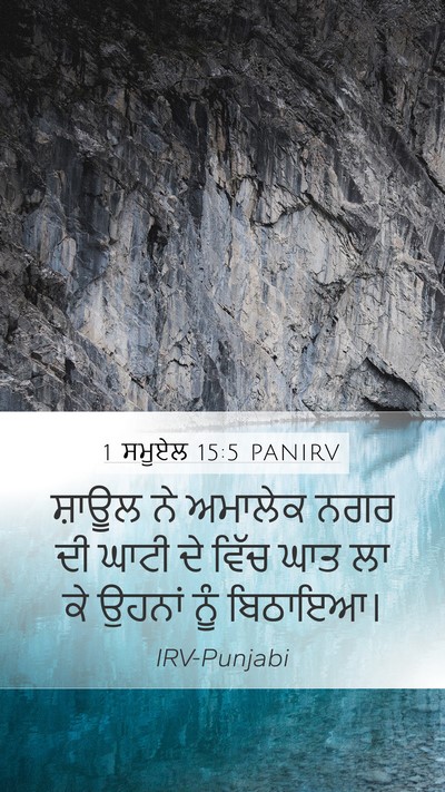 1 ਸਮੂਏਲ 15:5 PANIRV Bible Verse Image