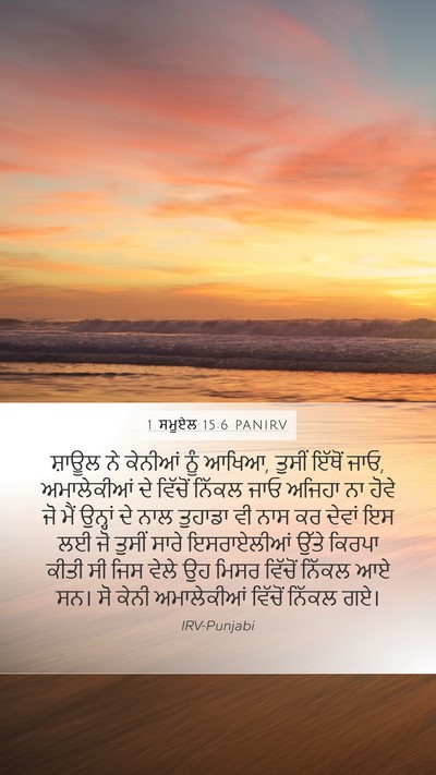 1 ਸਮੂਏਲ 15:6 PANIRV Bible Verse Image