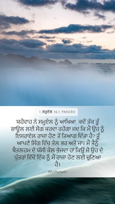 1 ਸਮੂਏਲ 16:1 PANIRV Bible Verse Image