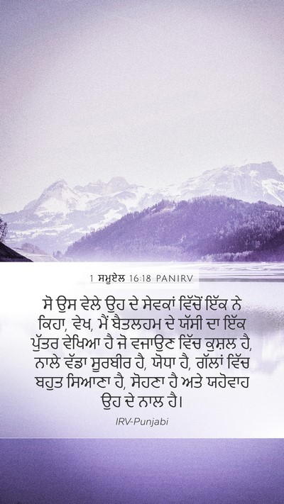 1 ਸਮੂਏਲ 16:18 PANIRV Bible Verse Image
